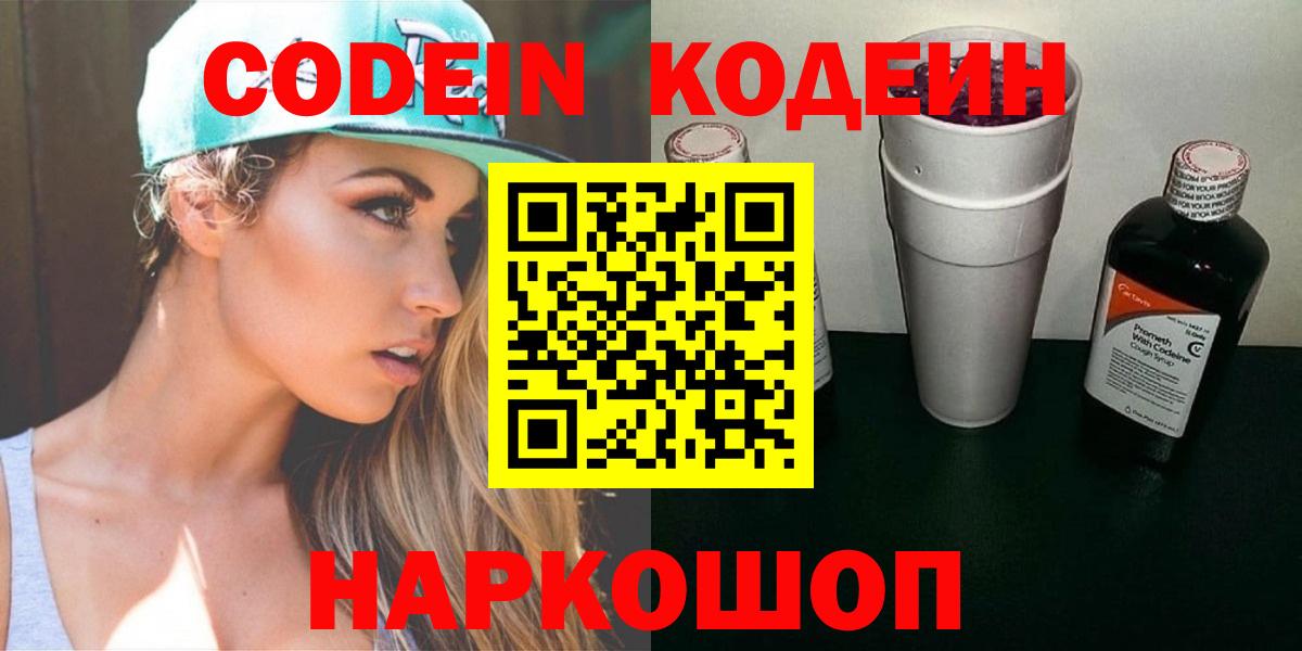 Кодеин напиток Lean (лин)  Codein Purple Drank  Вход с VPN  Красноярск 